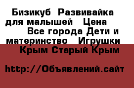 Бизикуб “Развивайка“ для малышей › Цена ­ 5 000 - Все города Дети и материнство » Игрушки   . Крым,Старый Крым